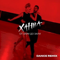 От зари до зари (Dance remix)