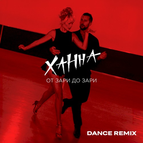От зари до зари (Dance remix)