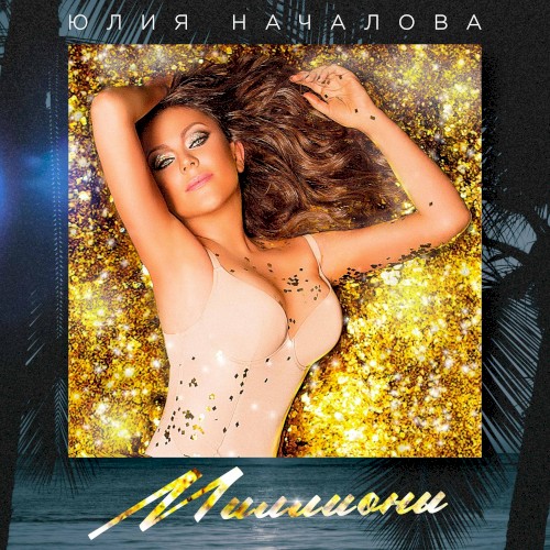 Миллионы