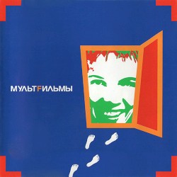 МультFильмы