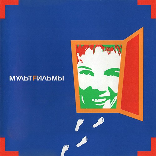 МультFильмы