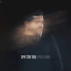 עומד מולך היום