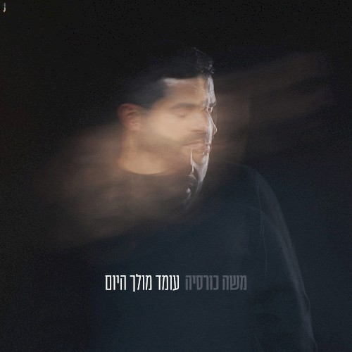 עומד מולך היום