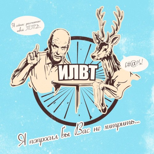 Я попросил бы вас не хитрить...