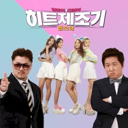 형돈이와 대준이의 히트제조기 Part.3