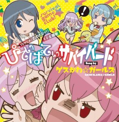 ぴてぃぱてぃサバイバード