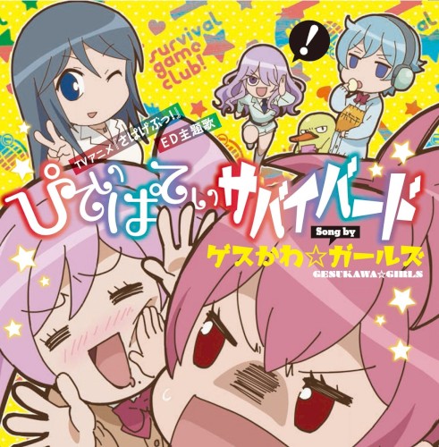 ぴてぃぱてぃサバイバード