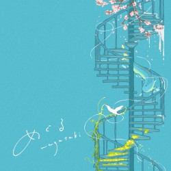 めぐる