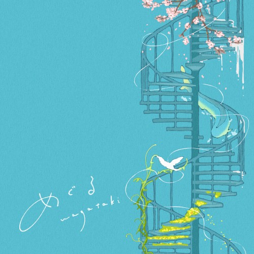 めぐる