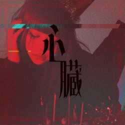 心臓