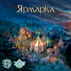Ярмарка