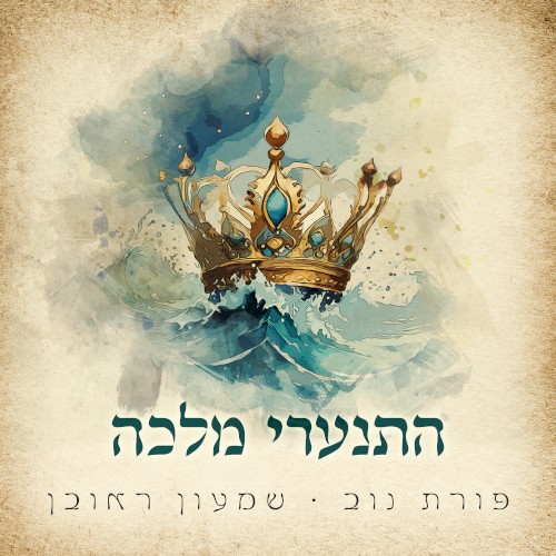 התנערי מלכה