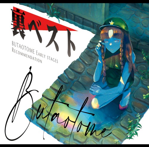 裏ベスト BUTAOTOME Early stages Recommendation