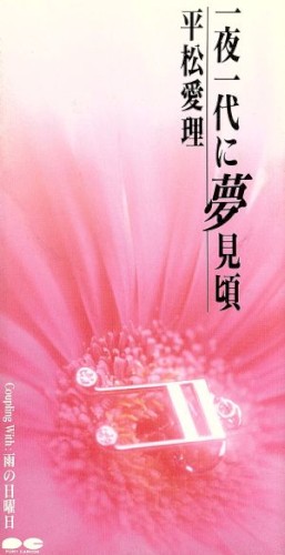 一夜一代に夢見頃