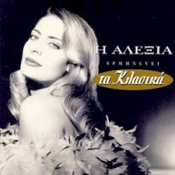 Η Αλέξια ερμηνεύει τα κλασικά