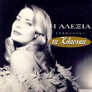 Η Αλέξια ερμηνεύει τα κλασικά
