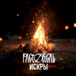 Искры