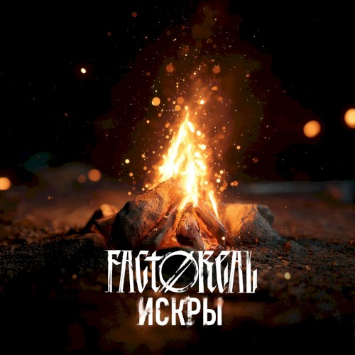 Искры