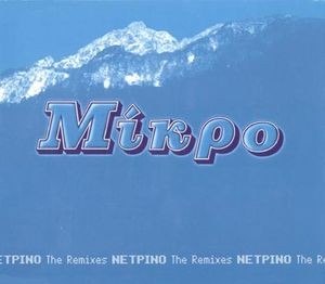 Νετρίνο: The Remixes