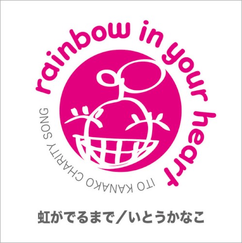 虹がでるまで