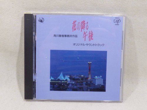 花の降る午後 オリジナル・サウンドトラック
