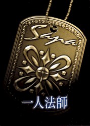 一人法師