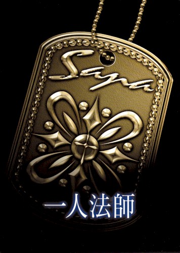 一人法師