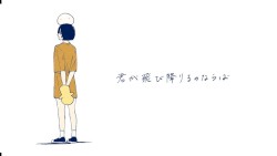 君が飛び降りるのならば
