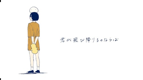 君が飛び降りるのならば
