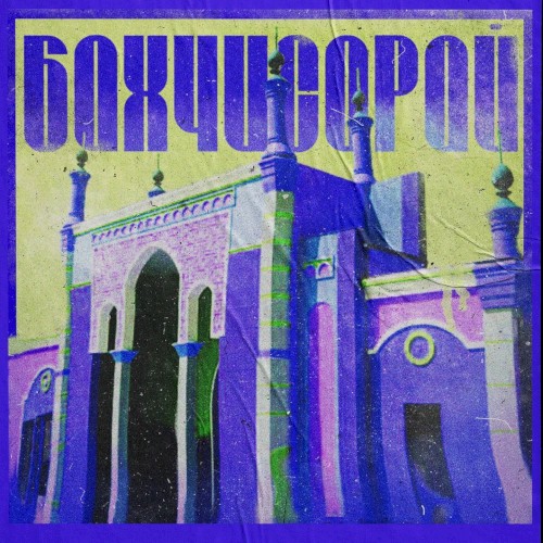 Бахчисарай (live)