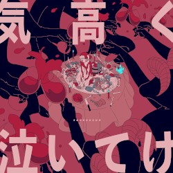 気高く泣いてけ
