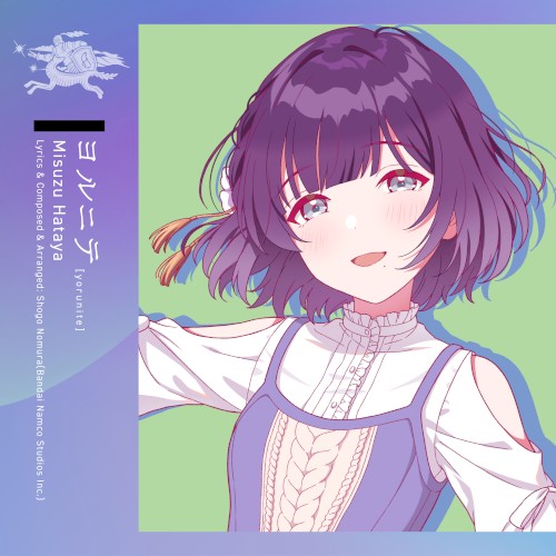 ヨルニテ