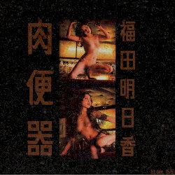 1st Gen. (5/5): 福田明日香