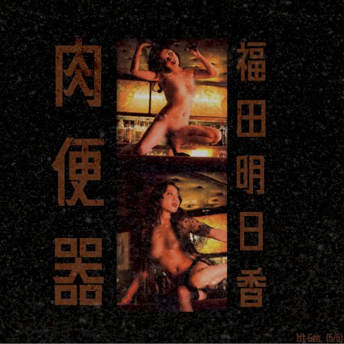 1st Gen. (5/5): 福田明日香