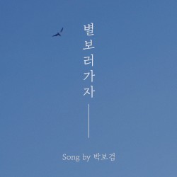 별 보러 가자