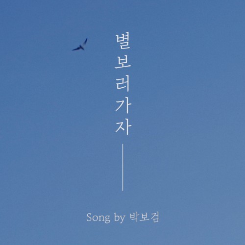 별 보러 가자