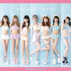 アバンチュっ! / ナツラブ