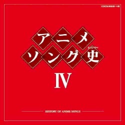 アニメソング史IV —HISTORY OF ANIME SONGS—