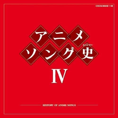 アニメソング史IV —HISTORY OF ANIME SONGS—