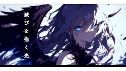 滅びを抱く光