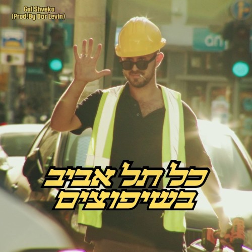 כל תל אביב בשיפוצים
