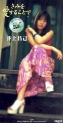 きみを愛することで