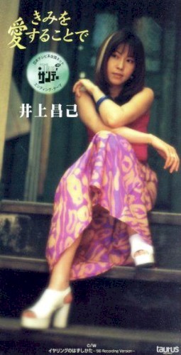 きみを愛することで