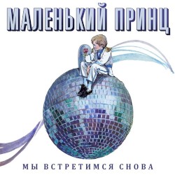 Мы встретимся снова