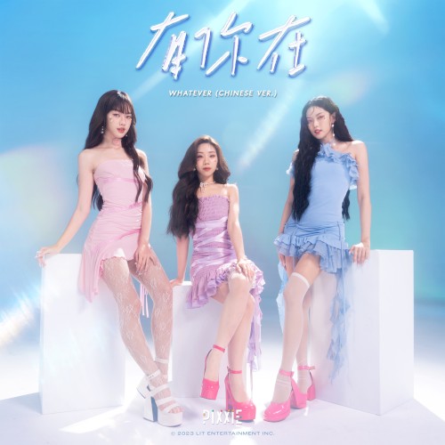 Whatever (Chinese ver.)