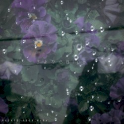 さよならBlue
