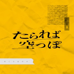 たられば / 空っぽ
