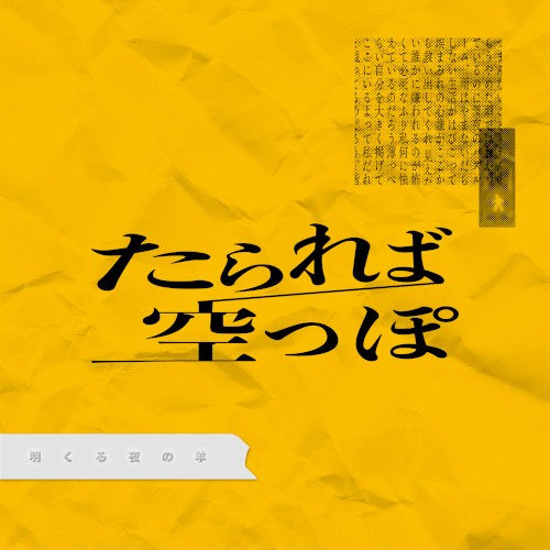 たられば / 空っぽ
