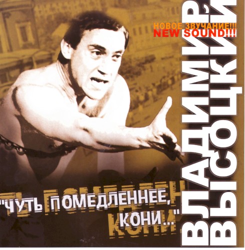 Чуть помедленнее, кони…