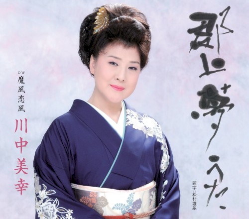 郡上夢うた